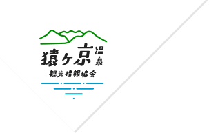 猿ヶ京温泉観光情報協会